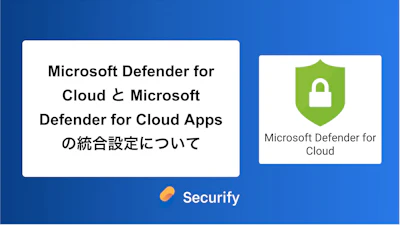Microsoft Defender for Cloud と Microsoft Defender for Cloud Apps の統合設定について