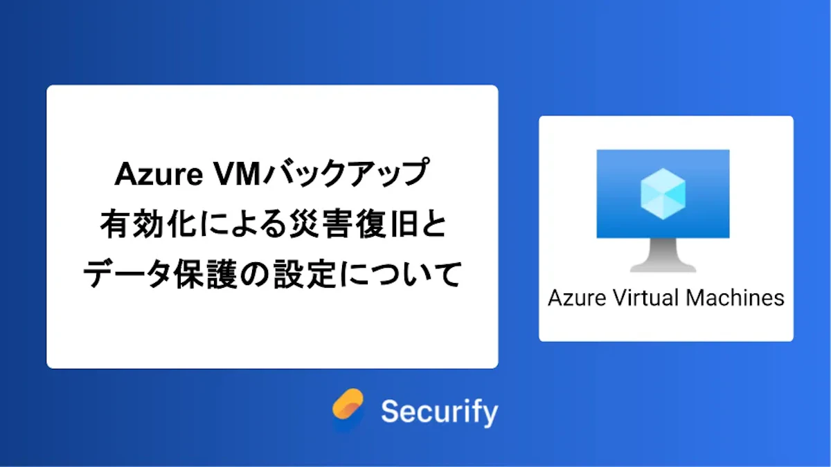 Azure VMバックアップ有効化による災害復旧とデータ保護の設定について