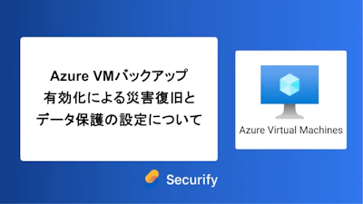 Azure VMバックアップ有効化による災害復旧とデータ保護の設定について