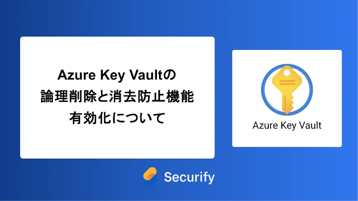 Azure Key Vaultの論理削除と消去防止機能を有効化について