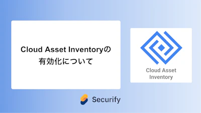 Cloud Asset Inventoryの有効化について