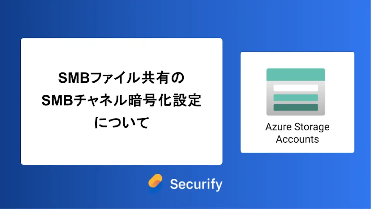 SMBファイル共有のSMBチャネル暗号化設定について