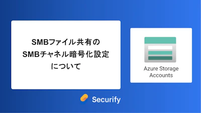 SMBファイル共有のSMBチャネル暗号化設定について