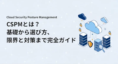 CSPMとは？クラウド設定を点検する仕組みと導入時の確認点