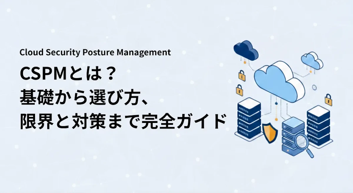 CSPMとは?クラウド設定を点検する仕組みと導入時の確認点