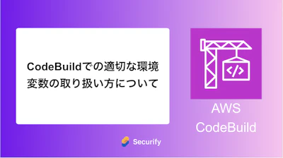 CodeBuildでの適切な環境変数の取り扱い方について