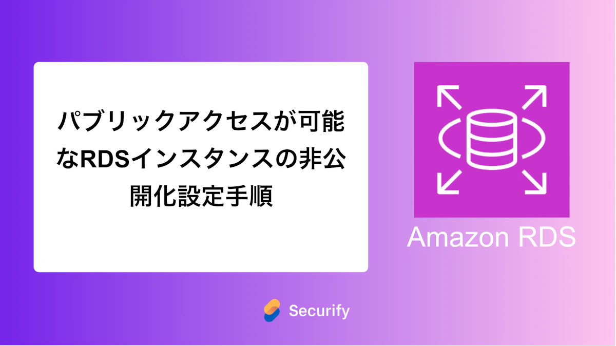 パブリックアクセスが可能なRDSインスタンスの非公開化設定手順