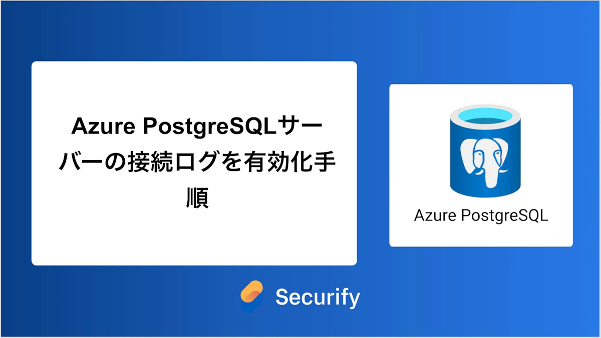 Azure PostgreSQLサーバーの接続ログの有効化手順