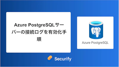 Azure PostgreSQLサーバーの接続ログの有効化手順