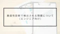 脆弱性診断で検出される問題について（エンジニア向け）