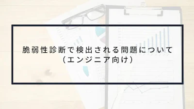 脆弱性診断で検出される問題について(エンジニア向け)