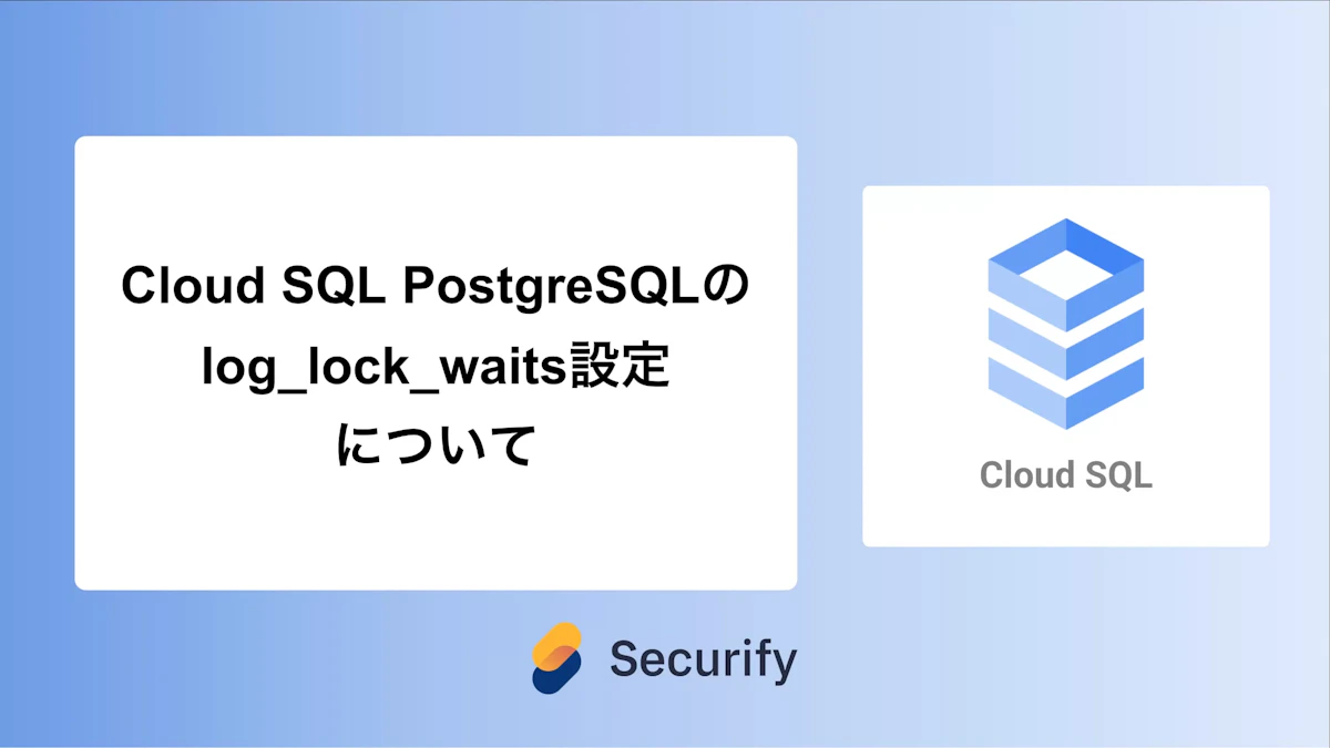Cloud SQL PostgreSQLのlog_lock_waits設定について