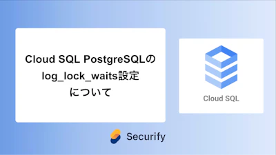 Cloud SQL PostgreSQLのlog_lock_waits設定について