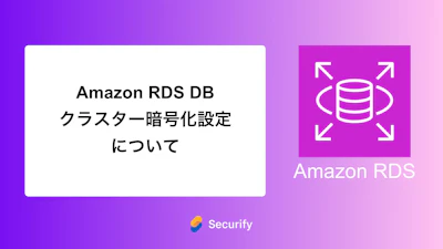 Amazon RDS DBクラスター暗号化設定について