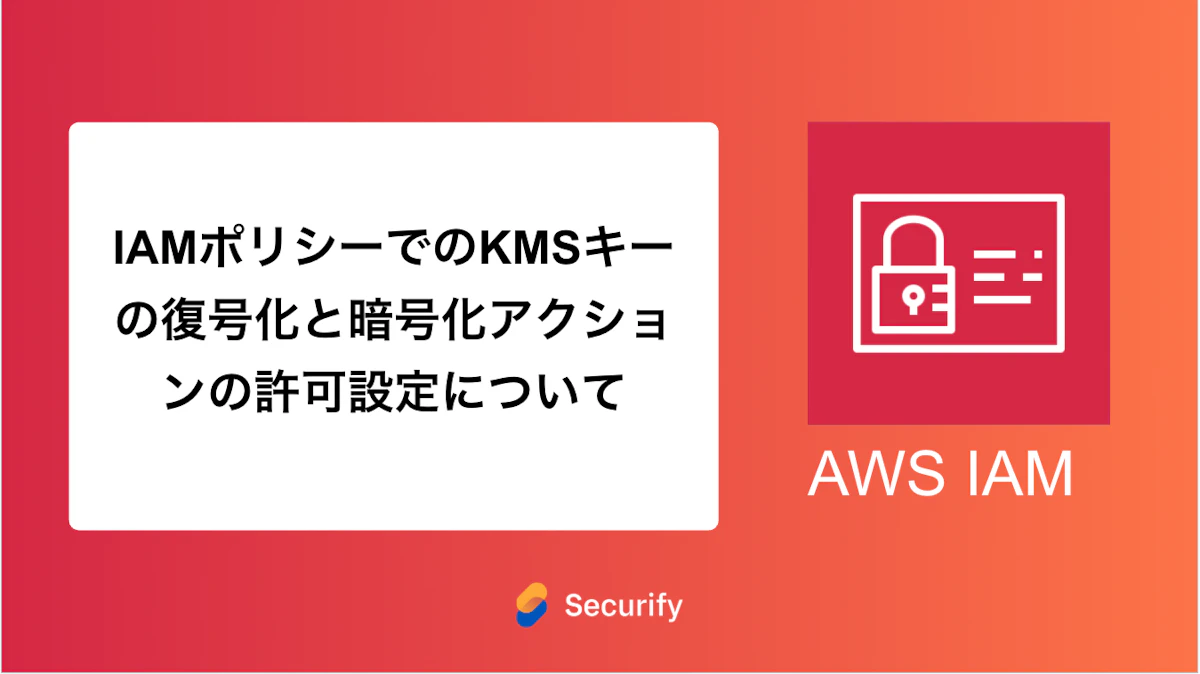 IAMポリシーでのKMSキーの復号化と暗号化アクションの許可設定について