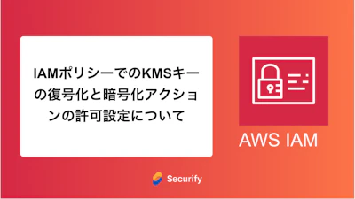 IAMポリシーでのKMSキーの復号化と暗号化アクションの許可設定について