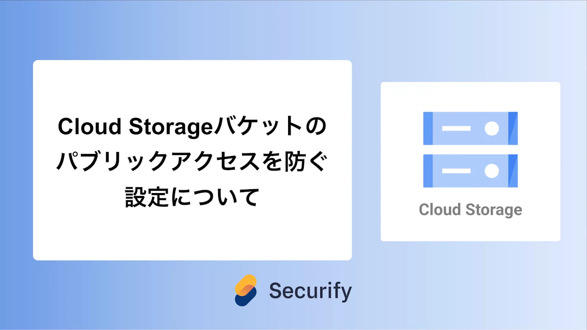 Cloud Storageバケットのパブリックアクセスを防ぐ設定について