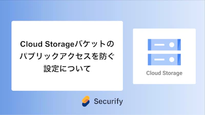 Cloud Storageバケットのパブリックアクセスを防ぐ設定について