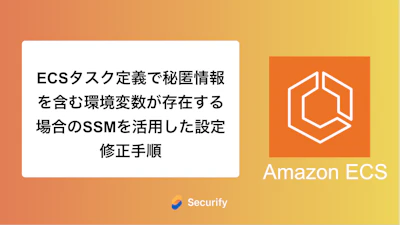 ECSタスク定義で秘匿情報を含む環境変数が存在する場合のSSMを活用した設定修正手順