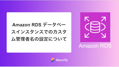 Amazon RDS データベースインスタンスでのカスタム管理者名の設定について