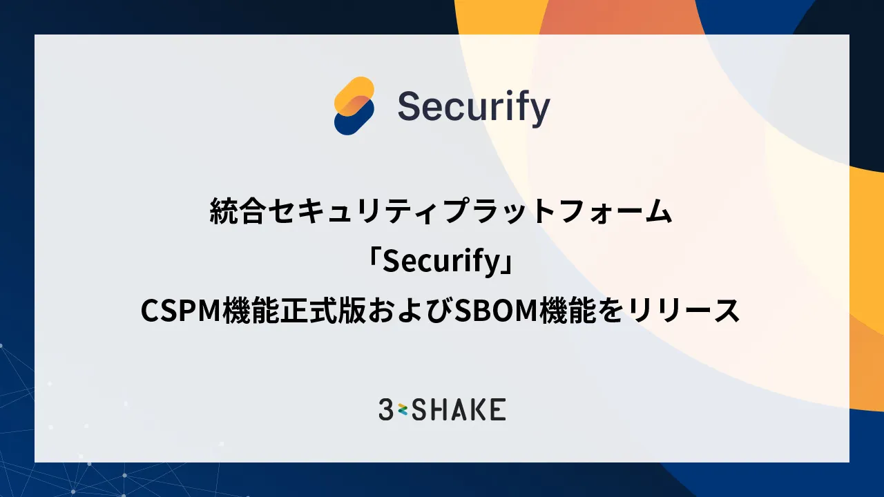 統合セキュリティプラットフォーム「Securify」、CSPM機能正式版およびSBOM機能をリリースの説明画像