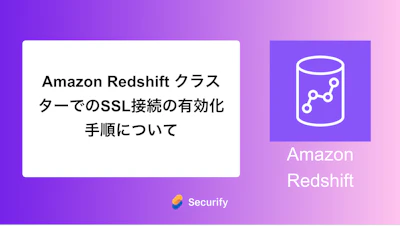 Amazon Redshift クラスターでのSSL接続の有効化手順について