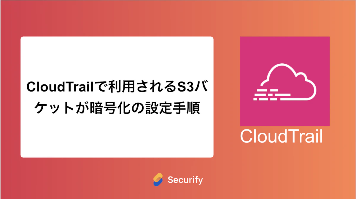 CloudTrailで利用されるS3バケットが暗号化の設定手順