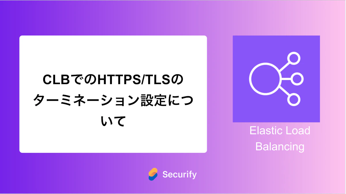 CLBでのHTTPS/TLSのターミネーション設定について