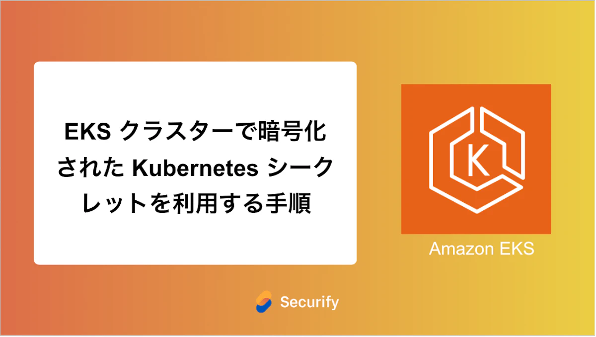 EKS クラスターで暗号化された Kubernetes シークレットを利用する手順