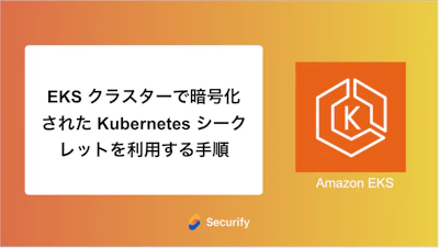 EKS クラスターで暗号化された Kubernetes シークレットを利用する手順