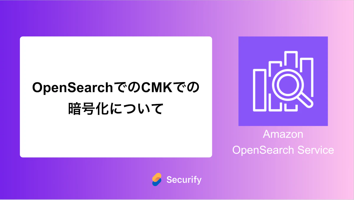 OpenSearchでのCMKでの暗号化について