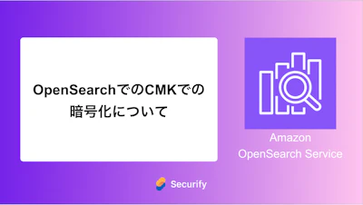 OpenSearchでのCMKでの暗号化について