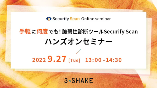 手軽に何度でも!脆弱性診断ツールSecurify Scanハンズオンセミナー