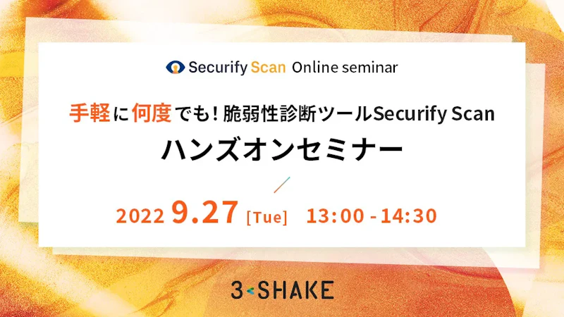 手軽に何度でも!脆弱性診断ツールSecurify Scanハンズオンセミナー
