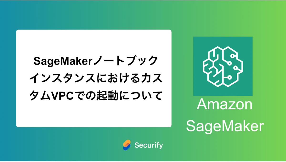 SageMakerノートブックインスタンスにおけるカスタムVPCでの起動について