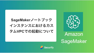 SageMakerノートブックインスタンスにおけるカスタムVPCでの起動について