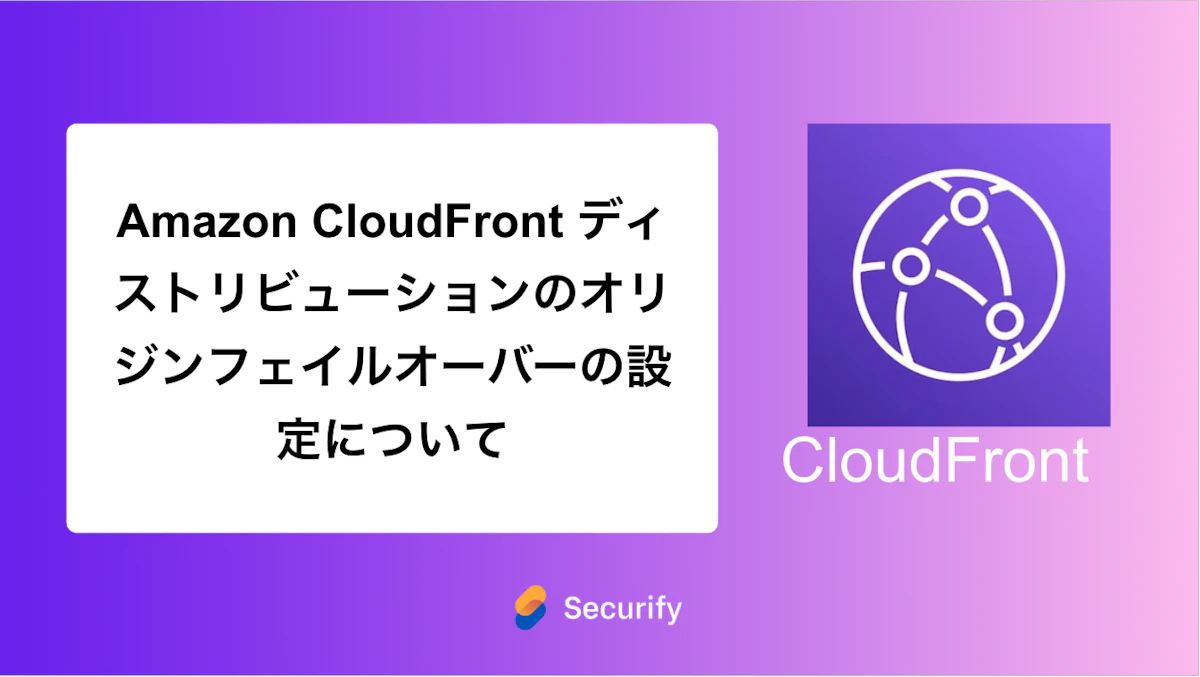 オリジンフェイルオーバーが設定されていないAmazon CloudFront ディストリビューション