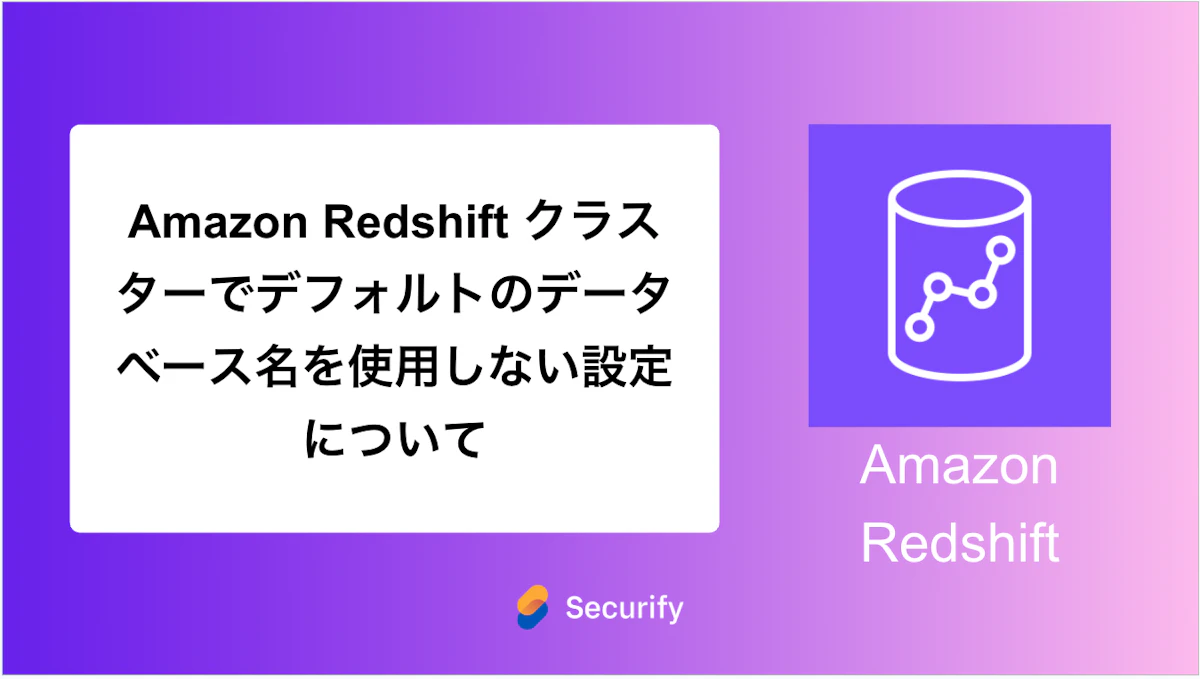 Amazon Redshift クラスターでデフォルトのデータベース名を使用しない設定について
