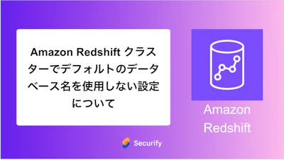 Amazon Redshift クラスターでデフォルトのデータベース名を使用しない設定について