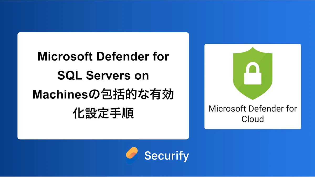 Microsoft Defender for SQL Servers on Machinesの包括的な有効化設定手順