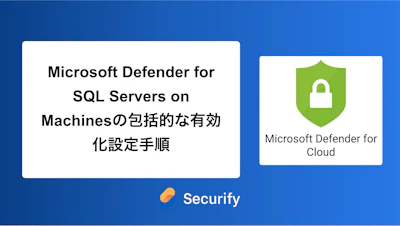 Microsoft Defender for SQL Servers on Machinesの包括的な有効化設定手順