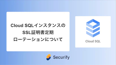 Cloud SQLインスタンスのSSL証明書定期ローテーションについて
