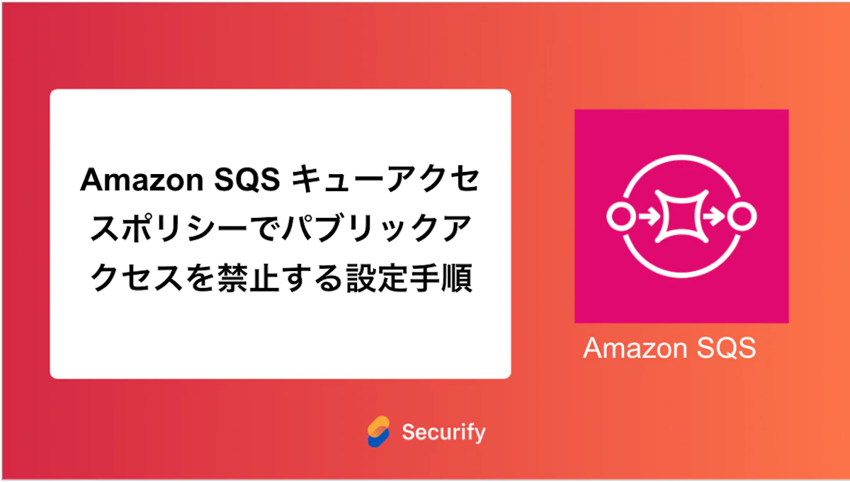Amazon SQS キューアクセスポリシーでパブリックアクセスを禁止する設定手順