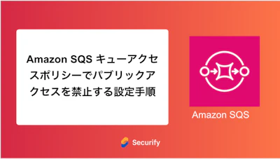 Amazon SQS キューアクセスポリシーでパブリックアクセスを禁止する設定手順