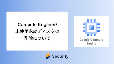 Compute Engineの未使用永続ディスクの削除について
