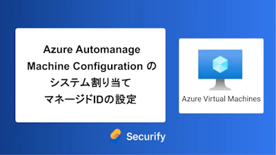 Azure Automanage Machine Configuration のシステム割り当てマネージドIDの設定