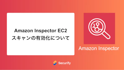 Amazon Inspector EC2 スキャンの有効化について