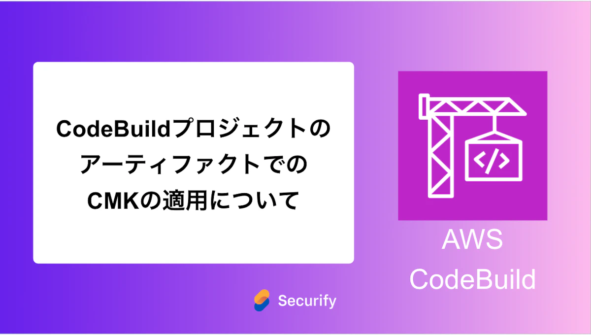 CodeBuildプロジェクトのアーティファクトでのCMKの適用について