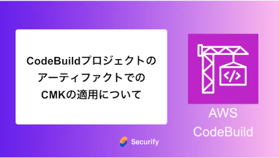 CodeBuildプロジェクトのアーティファクトでのCMKの適用について
