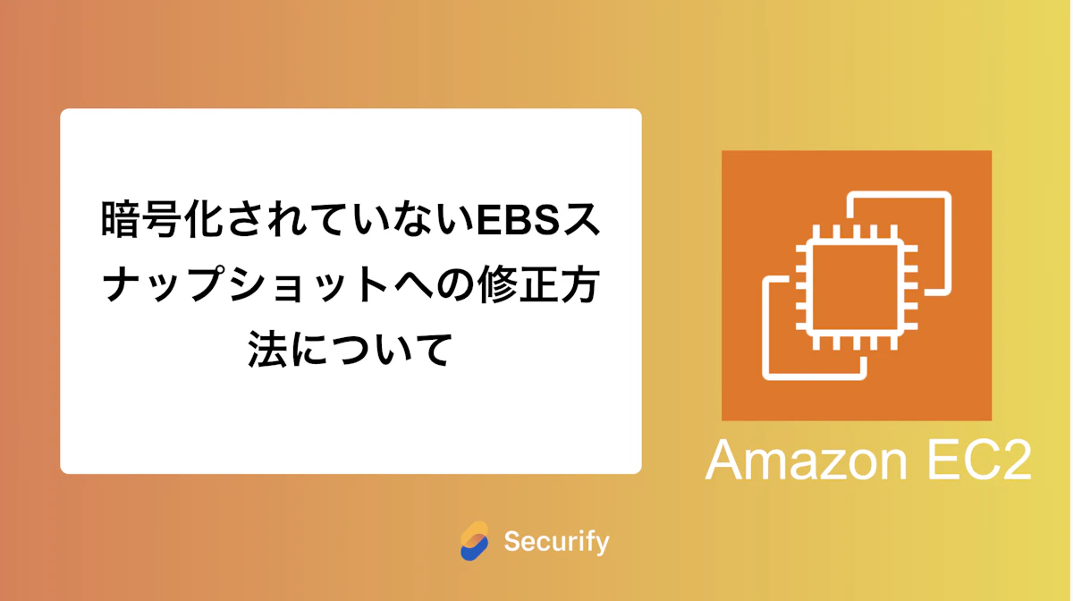 暗号化されていないEBSスナップショットへの修正方法について
